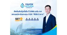 BLAได้รับการประเมินหุ้นยั่งยืน SET ESG Ratings ประจำปี 2566 ที่ระดับ AA และผลประเมินคะแนน CGR “ดีเลิศ 5 ดาว” สะท้อนความมุ่งมั่นสู่องค์กรแห่งความยั่งยืน