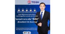 TEGH สุดปลื้ม! คว้าคะแนน CGR “ดีเลิศ” 5 ดาว