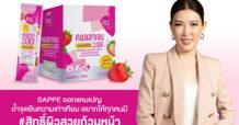 SAPPE ออกแคมเปญย้ำจุดยืนความเท่าเทียม อยากให้ทุกคนมี #สิทธิ์ผิวสวยถ้วนหน้า ส่ง “เซ็ปเป้ บิวติ พาวเดอร์ สติกซ์” คอลลาเจนผงเป็นตัวแทนเข้าถึงทุกคน