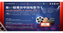 สถานทูตจีน ร่วมกับ เอส เอฟ จัด “เทศกาลภาพยนตร์จีน ณ กรุงเทพฯ ครั้งที่ 17”