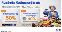 บัตรเครดิต ttb ชวนกินจริงจัง มอบส่วนลดสูงสุด 50% พร้อมบัตรกำนัล Starbucks ที่ ร้านอาหารดังโซนศูนย์การค้า Siam Center, Siam Discovery และ Siam Paragon