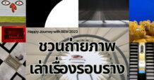 BEM พาเล่าเรื่องรอบราง… ความหมายที่แตกต่าง แต่ปลายทางเดียวกัน