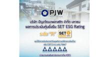 PJW สุดยอด! ขึ้นแท่น “หุ้นยั่งยืน ระดับ A” พร้อมคว้า “CGR 5 ดาว ดีเลิศ” ตอกย้ำความยั่งยืนธุรกิจ