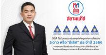 SGP คว้า CGR ระดับ 5 ดาว “ดีเลิศ” ประจำปี 2566