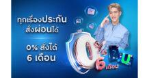กรุงศรีเฟิร์สช้อยส์ จัดโปรคุ้มเอาใจคนซื้อประกัน ‘ผ่อน 0% นาน 6 เดือน