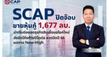 SCAP ปิดจ๊อบขายหุ้นกู้ 1,677 ลบ. นำเงินต่อยอดธุรกิจสินเชื่อมอไซค์ใหม่  ส่งซิกโค้งท้ายปีโตต่อ คาดปิดปี 66 ผลงาน New-High
