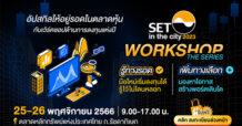 SET in the City 2023 ชวนผู้ลงทุนอัปสกิลในเวิร์กชอปด้านการลงทุนแห่งปี 25-26 พ.ย. นี้