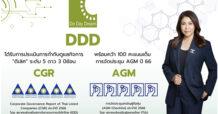 “DDD” คว้า CGR ระดับ 5 ดาว “ดีเลิศ” 3 ปีซ้อน