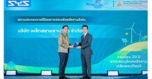 “SYS” คว้ารางวัลเกียรติยศด้านการจัดการพลังงานในโรงงานดีเด่น จากกระทรวงพลังงาน