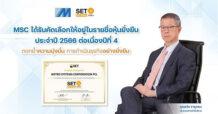 MSC ได้รับคัดเลือกให้อยู่ในรายชื่อหุ้นยั่งยืน SET ESG Ratings ประจำปี 2566