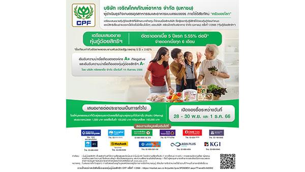 CPF พร้อมเสนอขายหุ้นกู้ด้อยสิทธิที่มีลักษณะคล้ายทุนฯ 28-30 พ.ย. และ 1 ธ.ค. 2566  อัตราดอกเบี้ย 5 ปีแรกที่ 5.55% ต่อปี จองซื้อผ่านสถาบันการเงินชั้นนำ 11 แห่ง