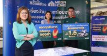 HMPRO จับมือ เมกาโฮม แจกจริง รับจริง ยินดีกับผู้โชคดีรอบแรก  จากแคมเปญ ฉลองครบรอบ 27 ปีโฮมโปร และ 10 ปีเมกาโฮม