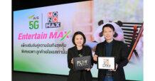 AIS 5G จับมือ MONOMAX สุดยอดผู้ให้บริการคอนเทนต์ชั้นนำของไทย  เปิดแพ็กแห่งปี Entertain Max อัดแน่นคอนเทนต์ หนังดี ซีรีส์ดัง  คุ้มสุดเพียง 119 บาท พิเศษสำหรับลูกค้า AIS เท่านั้น