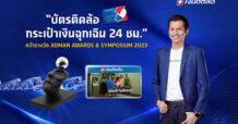 TIDLOR หนังโฆษณา “บัตรติดล้อ กระเป๋าเงินฉุกเฉิน 24 ชม.” คว้ารางวัลจากเวที ADMAN AWARDS & SYMPOSIUM 2023