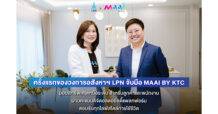 LPN จับมือ MAAI BY KTC เสริมระบบดิจิตอล ลอยัลตี้ แพลทฟอร์ม มุ่งสร้างประสบการณ์ใหม่แก่ลูกค้าในทุกไลฟ์สไตล์