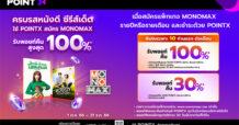 โปรดี…คนรักหนัง-ซีรีส์ต้องไม่พลาด!!! ใช้ PointX สมัคร “MONOMAX” รับพอยท์คืนสูงสุด 100%