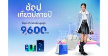 เที่ยวสนุก ช้อปคุ้ม กับกรุงศรีเฟิร์สช้อยส์  รับเครดิตเงินคืนสูงสุด 9,600 บาท