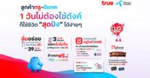 TRUE คุ้มเกินต้าน…เป็นลูกค้าทรู-ดีแทคใช้ชีวิตปังๆ แบบตังค์ในกระเป๋าอยู่ครบ