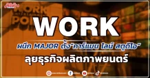 WORK จับมือ MAJOR ตั้ง “คาร์แมน ไลน์ สตูดิโอ” รุกธุรกิจผลิตภาพยนตร์