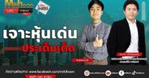 “ชี้ชัดลงทุน” วันที่ 17/11/66