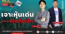 “ชี้ชัดลงทุน” วันที่ 07/11/66