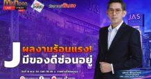 “ชี้ชัดลงทุน” วันที่ 08/11/66