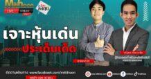 “ชี้ชัดลงทุน” วันที่ 15/11/66