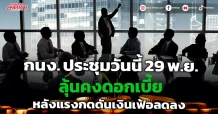 กนง. ประชุมวันนี้ 29 พ.ย. ลุ้นคงดอกเบี้ย หลังแรงกดดันเงินเฟ้อลดลง