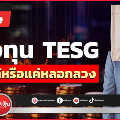 กองทุน TESG