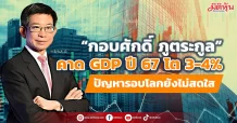 “กอบศักดิ์ ภูตระกูล” ประเมิน GDP ไทยปี 67 โต 3-4% ปัญหารอบโลกยังไม่สดใส