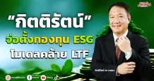 “กิตติรัตน์” จ่อตั้งกองทุน ESG โมเดลคล้าย LTF