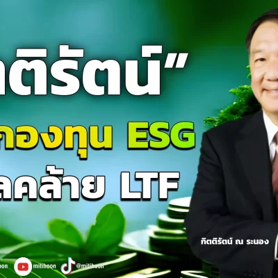 “กิตติรัตน์”