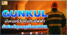 (มิติหุ้น-ข่าวเจาะ)   🔥 GUNKUL 🔥 นับเบอร์วันหุ้นโรงไฟฟ้า อัพไซด์สุดหรูเฉียด100%