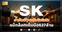 SK การันตีQ4 เติบโตไฉไล  แบ็กล็อกเต็มมือ 627 ล้านบาท