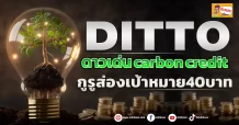 ด่วน!!! (มิติหุ้น-ข่าวเจาะ) 🔥DITTO🔥 ดาวเด่นcarbon credit กูรูส่องเป้าหมาย40 บาท