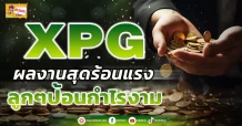 XPG  ผลงานสุดร้อนแรง  ลูกๆป้อนกำไรงาม