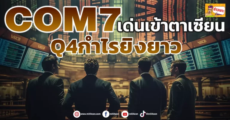 COM7  เด่นเข้าตาเซียน  Q4กำไรยิงยาว   