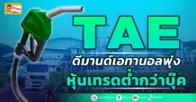 TAE ดีมานด์เอทานอลพุ่ง หุ้นเทรดต่ำกว่าบุ๊ค