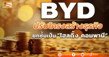 BYD ปรับโครงสร้างธุรกิจ ยกชั้นเป็น “โฮลดิ้ง คอมพานี”