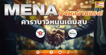 ด่วน!!! (มิติหุ้น-ข่าวเจาะ) 🔥 MENA 🔥 Q4ผลงานแรง! คาราบาวหนุนเต็มสูบ