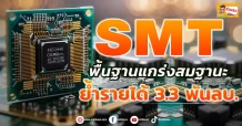 ด่วน!!! (มิติหุ้น-ข่าวเจาะ) 🔥SMT🔥 พื้นฐานแกร่งสมฐานะ ย้ำรายได้ 3.3 พันลบ.