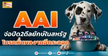 ด่วน!!! (มิติหุ้น-ข่าวเจาะ) 🔥 AAI 🔥 จ่อปิด2ดีลยักษ์ในสหรัฐ กูรูอัพกำไร-เคาะเป้า4.86บ.
