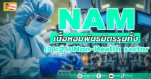 ด่วน!!! (มิติหุ้น-ข่าวเจาะ) 🔥NAM🔥 เนื้อหอมพันธมิตรรุมทึ้ง เจาะฐานNon-Health sector