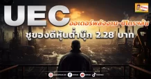 UEC  ออเดอร์พลังงาน-ปิโตรฯล้น  ชูของดีหุ้นต่ำบุ๊ก 2.28 บาท