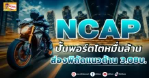 (มิติหุ้น-ข่าวเจาะ)  🔥 NCAP 🔥 ปั้นพอร์ตโตหมื่นล้าน ส่องพิกัดแนวต้าน 3.08บ.