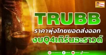 (มิติหุ้น-ข่าวเจาะ)🔥 TRUBB 🔥 ราคาพุ่งโกยยอดส่งออก งบQ4เทิร์นอะราวด์