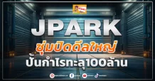 (มิติหุ้น-ข่าวเจาะ) 🔥 JPARK 🔥 ซุ่มปิดดีลใหญ่ ปั้นกำไรทะลุ100ล้าน