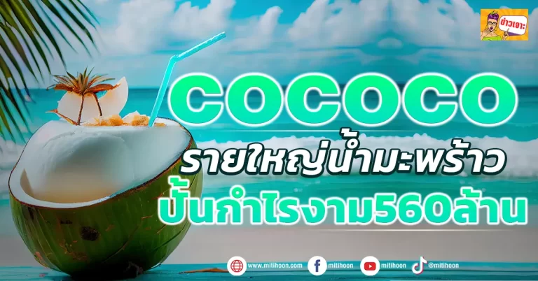 (มิติหุ้น-ข่าวเจาะ)   🔥 COCOCO 🔥 รายใหญ่น้ำมะพร้าว ปั้นกำไรงาม560ล้าน