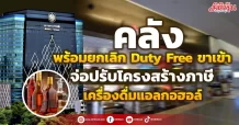 คลัง พร้อมยกเลิก Duty Free ขาเข้า  จ่อปรับโครงสร้างภาษี เครื่องดื่มแอลกอฮอล์