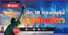คัด 10 กองทุนหุ้น ลุยอเมริกา